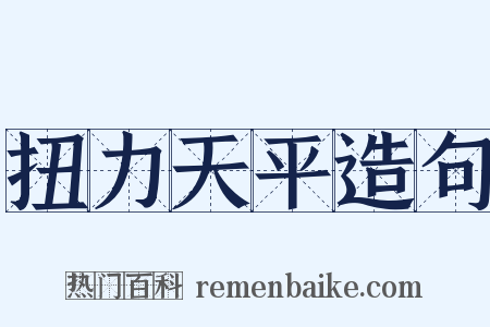 扭力天平造句是什么意思的图片
